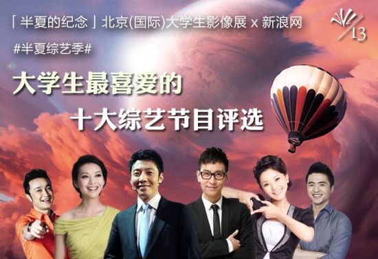 大学生最喜爱的十大综艺节目榜单出炉|大学生