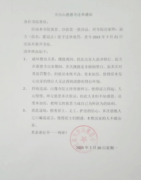 天台山慈恩寺曾对一名僧人做出迁单处罚