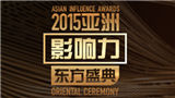 2015亚洲影响力东方盛典