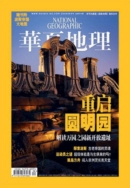 图文:华夏地理杂志8月刊