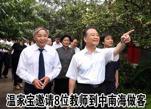 温家宝邀请8位教师到中南海做客