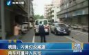 ��Ƶ�����������������·�ڶ�ײ���뷿��˲��