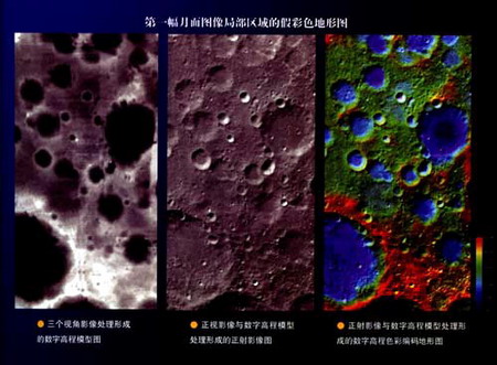 嫦娥一号所拍月球三维照片展示(组图)