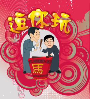 爷儿仨动画逗你玩(图)