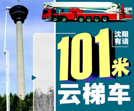 沈阳将引进101米世界最高消防云梯车(图)