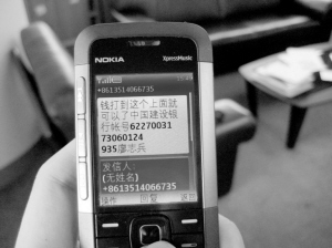 公然发短信给账号要求汇款