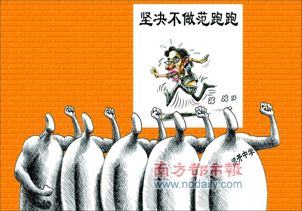 地震时 做范跑跑要受罚