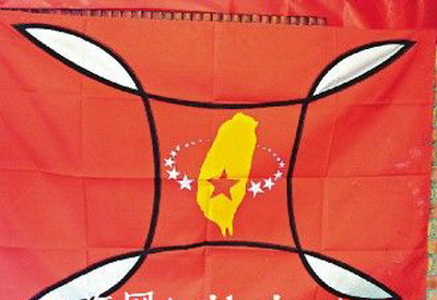 台共党旗含义:共产党保卫台湾