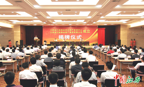 江西省行政事业单位资产管理中心在南昌成立(