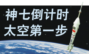 神七将验证出舱能力