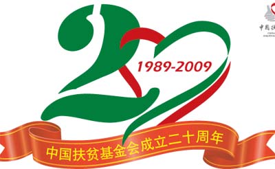中国扶贫基金会成立20周年纪念大会15时举行
