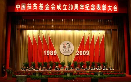 中国扶贫基金会成立20周年纪念大会举行
