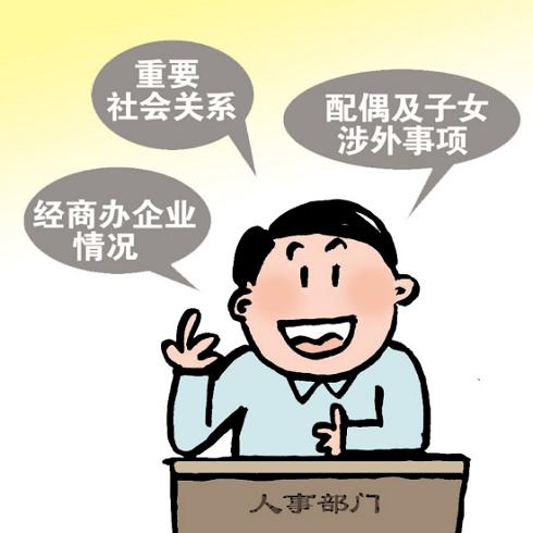 广东规定干部考察须报告家属经商涉外事项