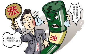 油涨价被忽悠的感觉很无奈