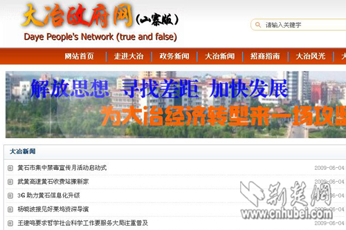 大冶政府网信息 不合味口 网民自制山寨版_新