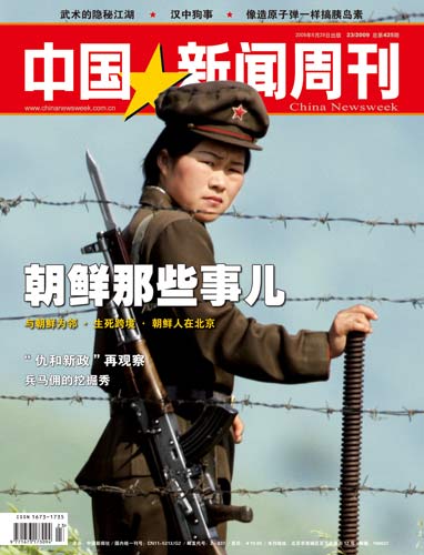 中国新闻周刊2009023期封面及目录