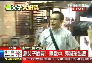 陈水扁父子今日首度在法庭上对质(图)