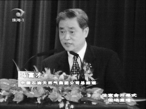 2004年:中石油前总经理马富才曾因重庆开县井喷事故引咎辞职.