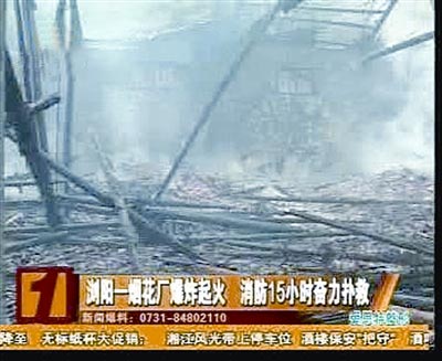 湖南浏阳烟花厂仓库爆炸燃烧13小时(图)