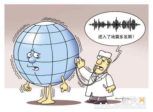 全球为何地震频发?