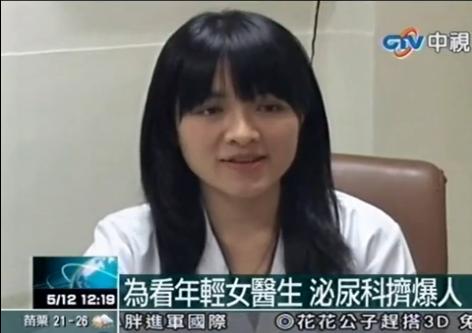 台湾泌尿科美女<em>医师</em>甜美外形让<em>男</em>患者心毛毛(