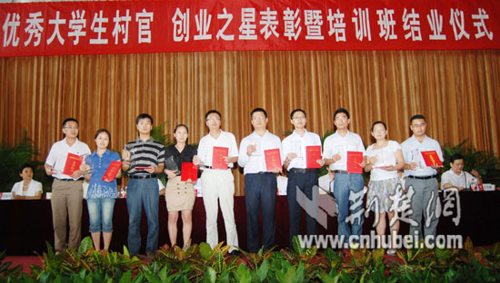 2010年湖北省大学生村官培训结束1881人参加培训