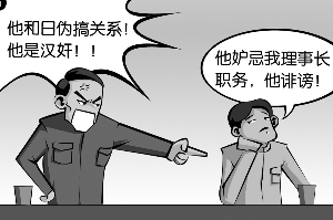 一桩民间诬指汉奸的讼案