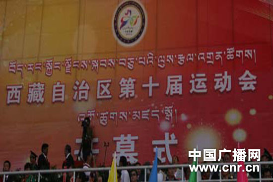 西藏自治区第十届运动会今日在拉萨开幕