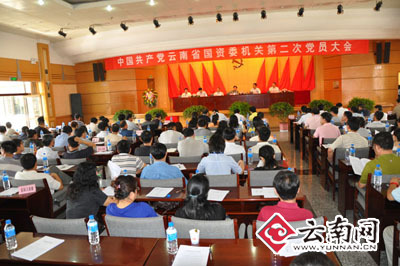 云南省国资委机关第二次党员大会8月10日开幕