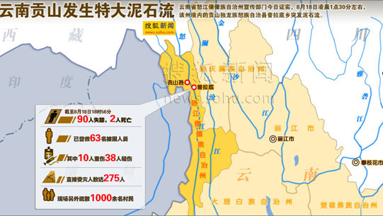 云南贡山泥石流已致2人死亡90人失踪搜救艰难