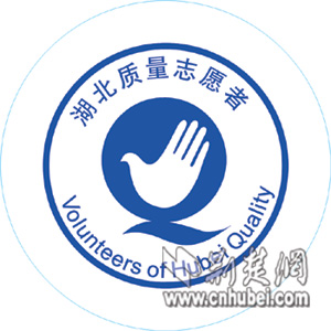 湖北质量志愿者9月1日起集体“上岗”全国首创