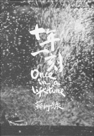 苏打绿《十年一刻》