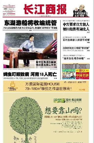 9月9日武汉本埠报纸头版一览：蜱虫肆虐