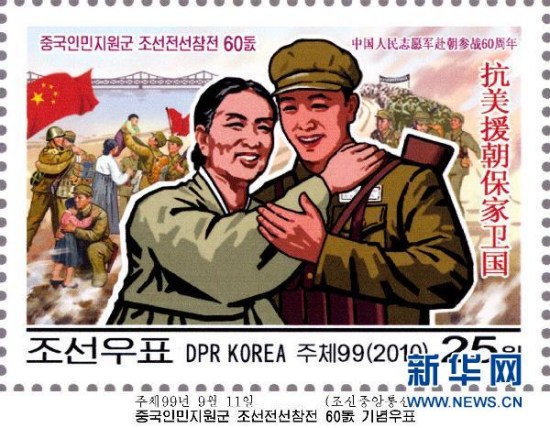 朝鲜发行邮票纪念中国志愿军赴朝参战60周年