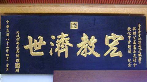 多图：台湾政要热衷寺庙题字炫书法