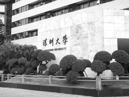 深圳大学实施人事制度改革实行全员聘任制