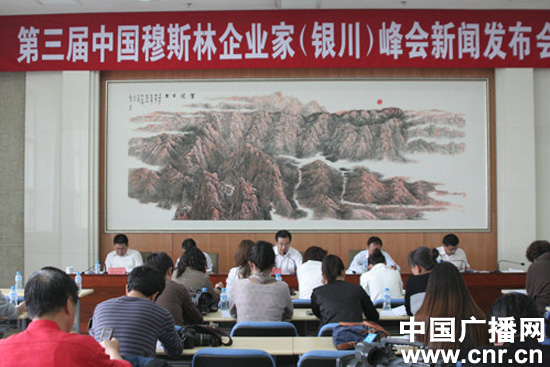 第三届中国银川穆斯林企业家峰会近日举办
