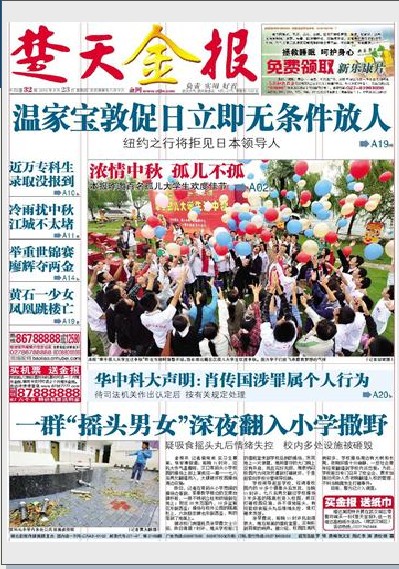 9月23日武汉报纸头版一览：温家宝敦促日本立即放人