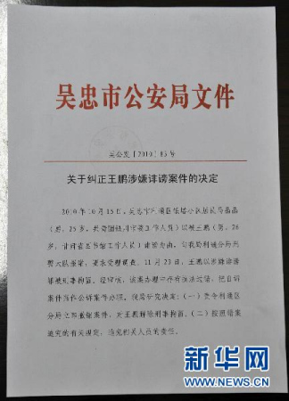 这是宁夏吴忠市公安局《关于纠正王鹏涉嫌诽谤案件的决定》（12月2日摄）。新华社记者 王鹏 摄
