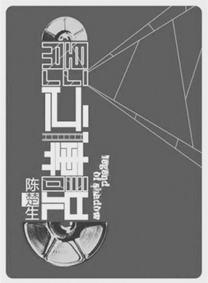 陈楚生《影之传说》