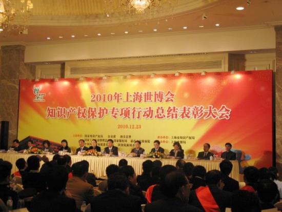 2010年世博会知识产权保护专项行动总结表彰大会在沪召开
