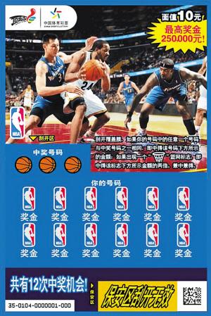 ＮＢＡ即开型彩票面世