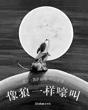 《像狼一样嚎叫》