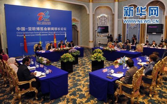 首届中国—亚欧博览会新闻部长论坛举行