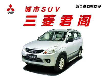 三菱君阁 舒适城市suv