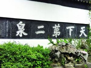 无锡惠山的"天下第二泉"泉水清甜可口 本版均为资料图片