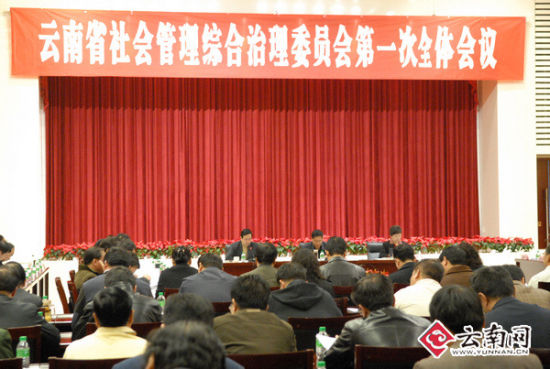 云南省社会管理综合治理委员会第一次全体会议