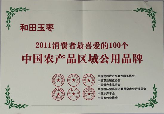 和田玉枣品牌成为消费者最喜爱的农产品