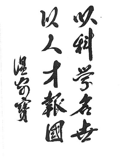 温家宝题词