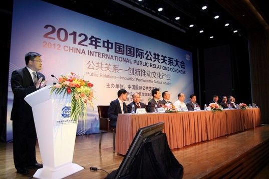2012中国国际公关大会在京举行